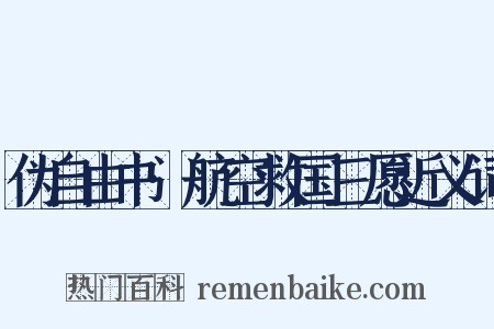 伪自由书·航空救国三愿近义词是什么意思的图片